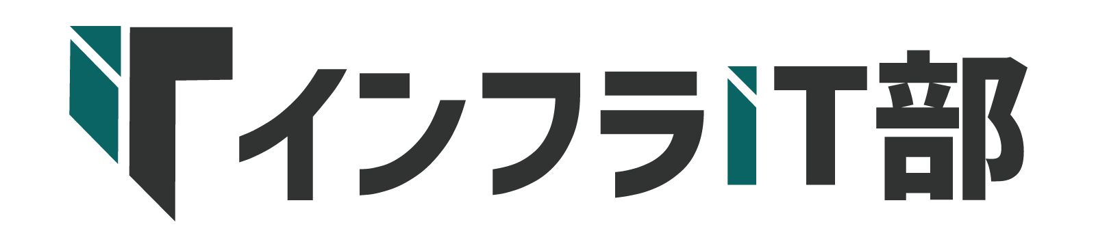 インフラIT部